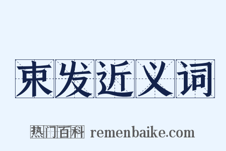 束发近义词是什么意思的图片